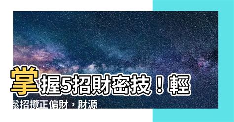 增加偏財運的方法2023|【偏財運 意思】偏財運懶人包：讓你輕鬆搞懂偏財運、財星與破。